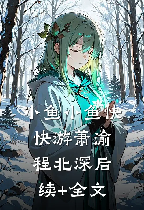 小鱼小鱼快快游萧渝程北深后续+全文