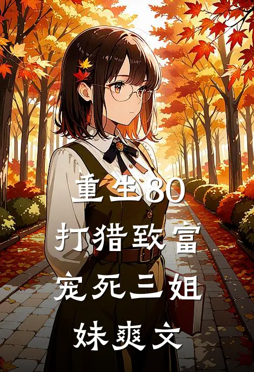 重生80打猎致富,宠死三姐妹爽文女主