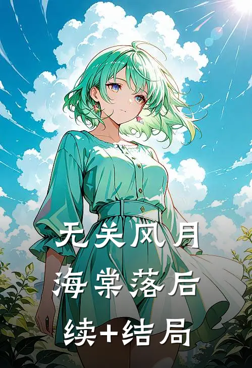 无关风月海棠落后续+结局