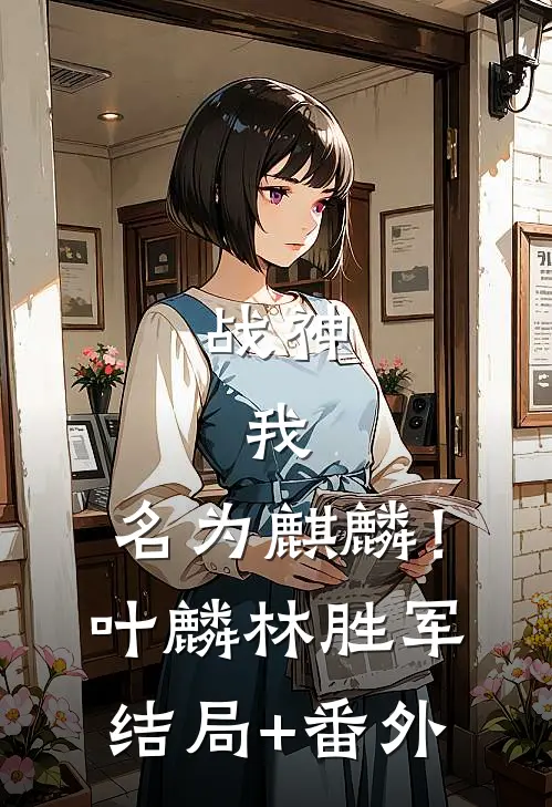 战神：我，名为麒麟！叶麟林胜军结局+番外