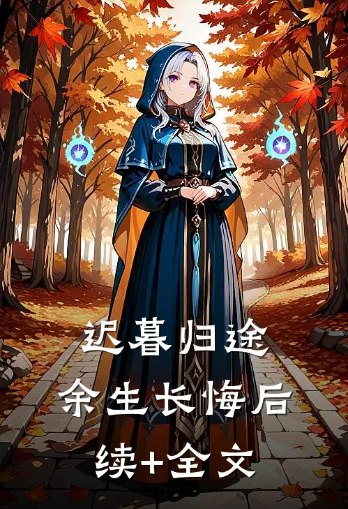 迟暮归途，余生长悔后续+全文