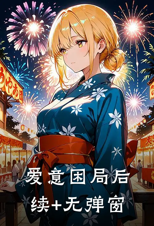 爱意困局后续+无弹窗