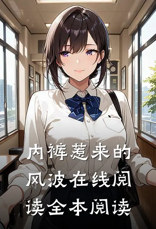 内裤惹来的风波在线阅读全本阅读