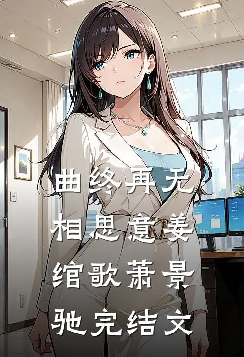 曲终再无相思意姜绾歌萧景驰完结文