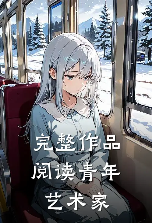 完整作品阅读青年艺术家