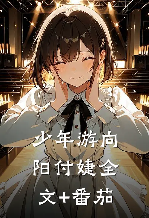 少年游向阳付婕全文+番茄