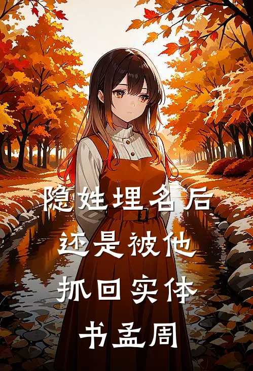 隐姓埋名后，还是被他抓回实体书孟周