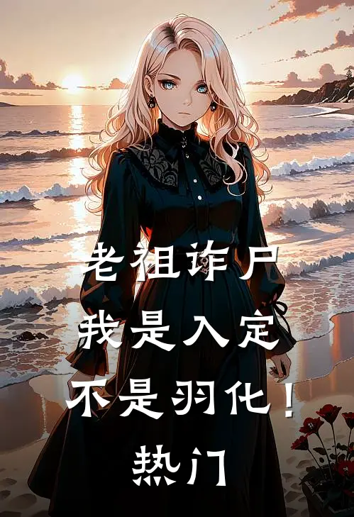 老祖诈尸：我是入定，不是羽化！热门