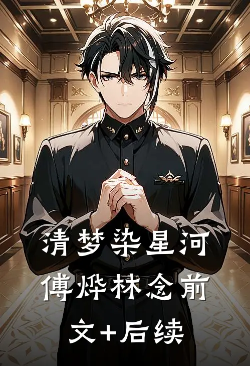 清梦染星河傅烨林念前文+后续