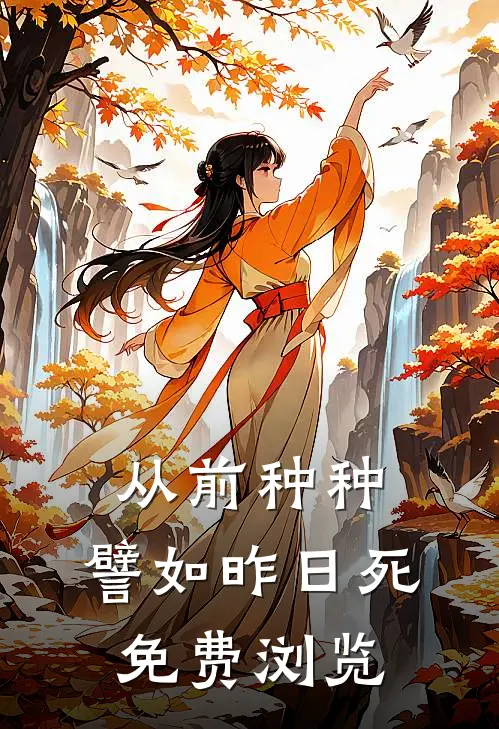 从前种种，譬如昨日死免费浏览