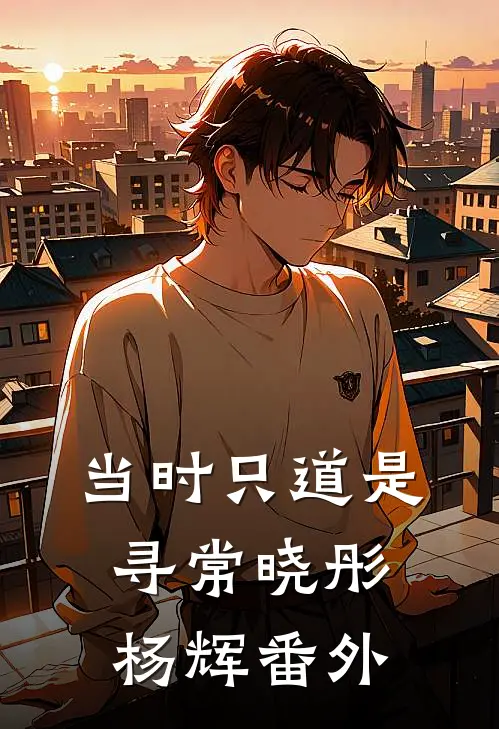 当时只道是寻常晓彤杨辉番外