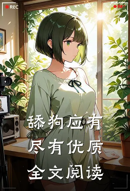 舔狗应有尽有优质全文阅读