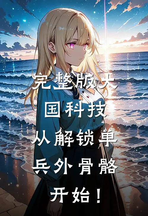 完整版大国科技：从解锁单兵外骨骼开始！