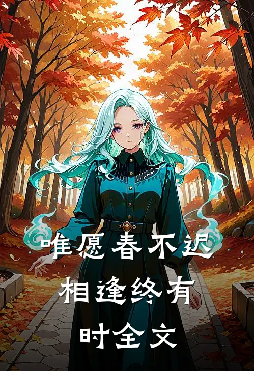 唯愿春不迟，相逢终有时全文