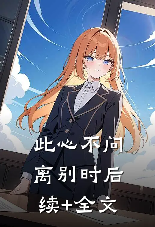此心不问离别时后续+全文