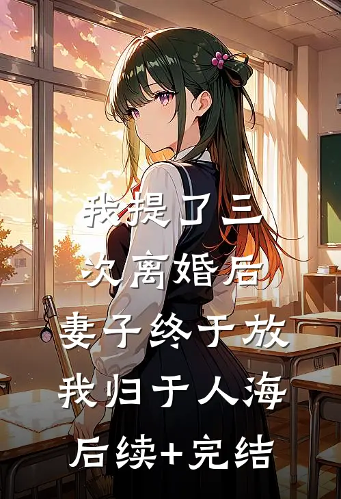我提了三次离婚后，妻子终于放我归于人海后续+完结
