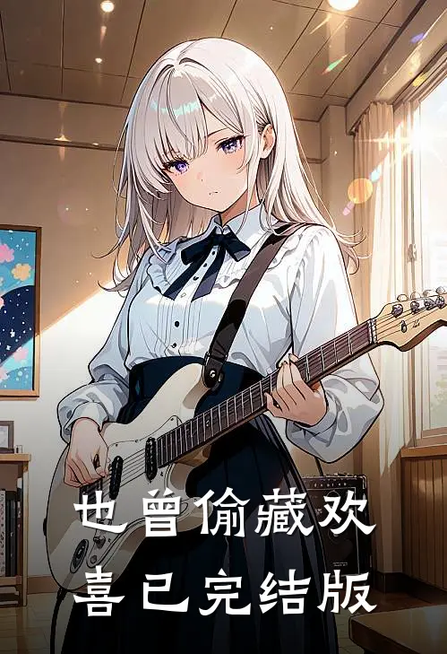 也曾偷藏欢喜已完结版