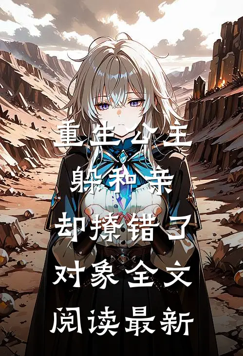 重生公主躲和亲,却撩错了对象全文阅读最新章节