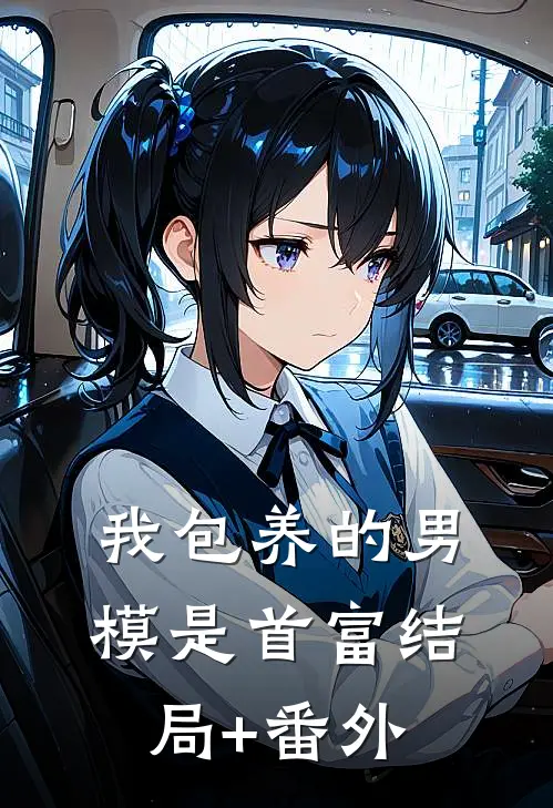 我包养的男模是首富结局+番外