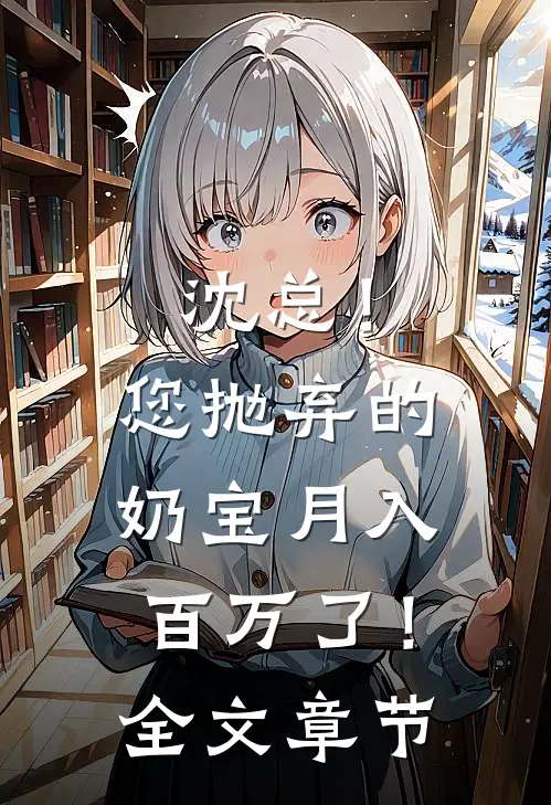 沈总！您抛弃的奶宝月入百万了！全文章节