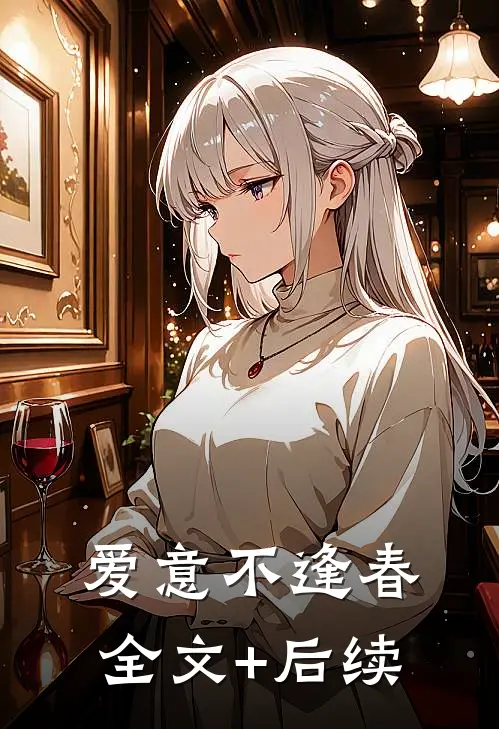 爱意不逢春全文+后续