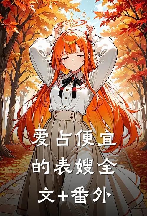 爱占便宜的表嫂全文+番外