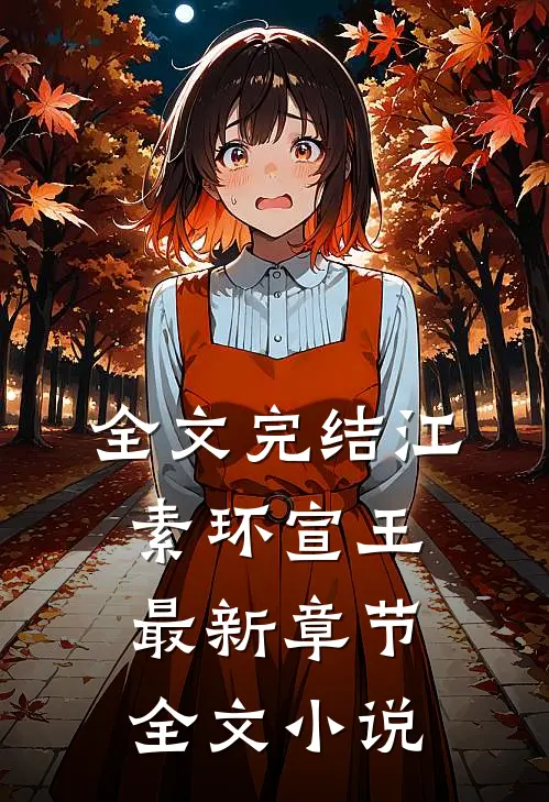 全文完结江素环宣王最新章节全文小说...