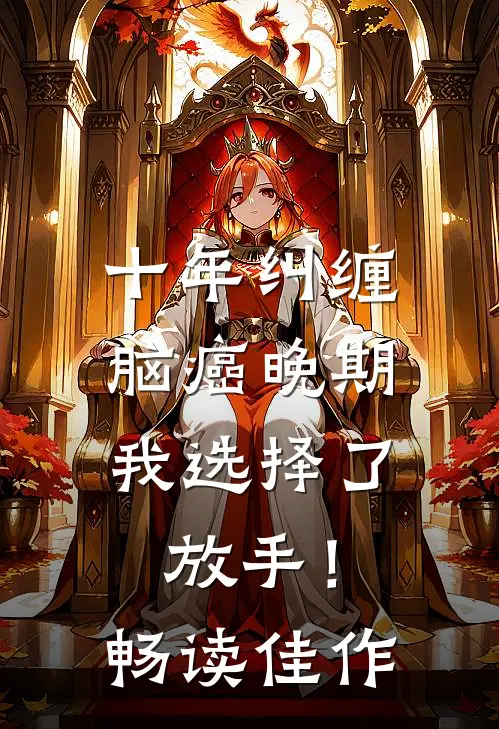 十年纠缠：脑癌晚期，我选择了放手！畅读佳作