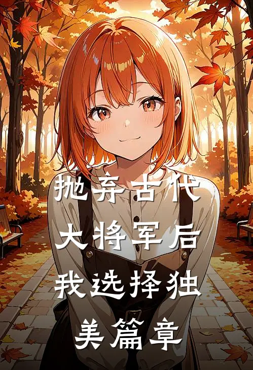 抛弃古代大将军后，我选择独美篇章