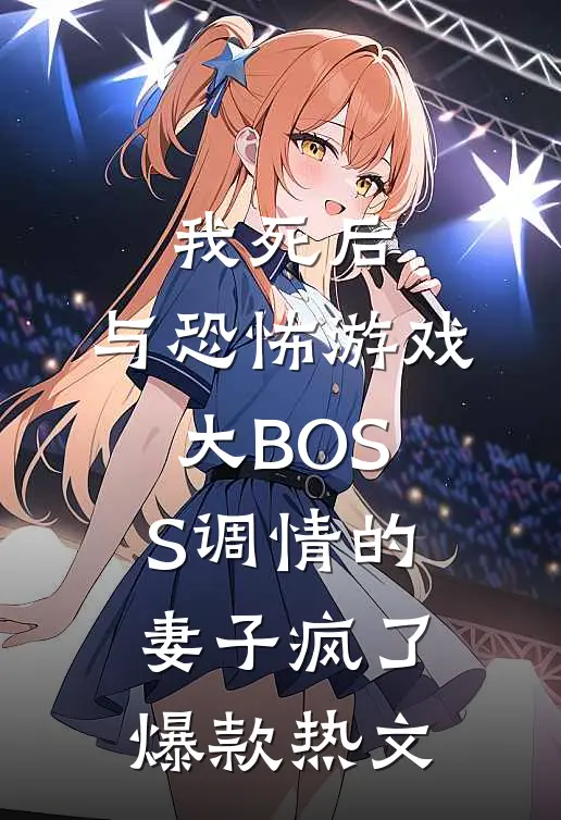 我死后，与恐怖游戏大BOSS调情的妻子疯了爆款热文