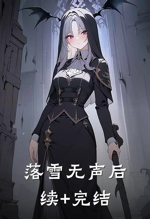 落雪无声后续+完结