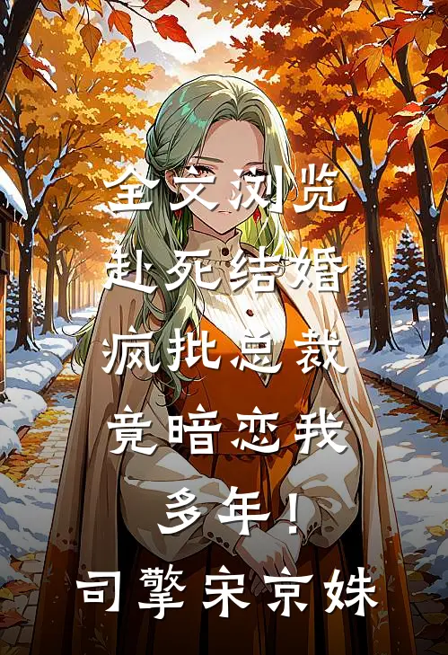 全文浏览赴死结婚，疯批总裁竟暗恋我多年！司擎宋京姝