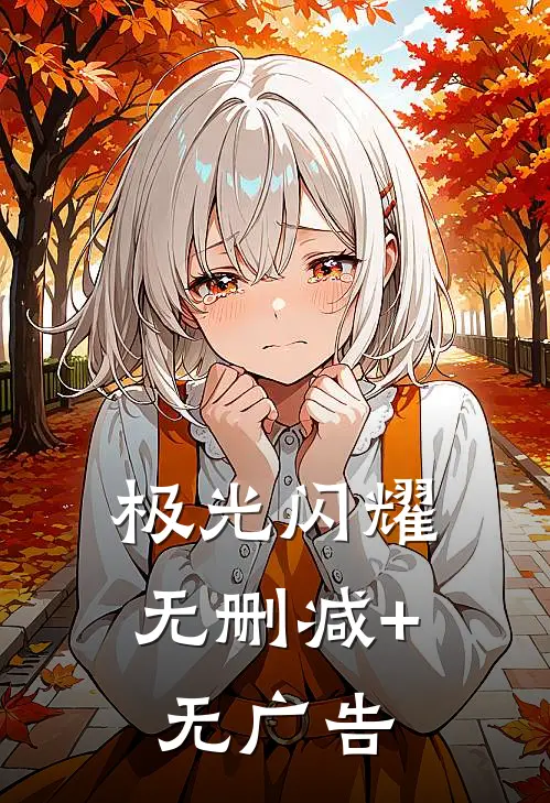极光闪耀无删减+无广告