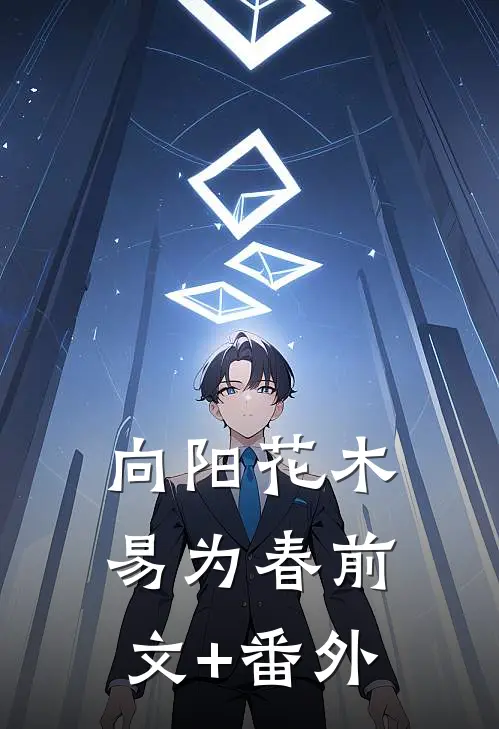 向阳花木易为春前文+番外