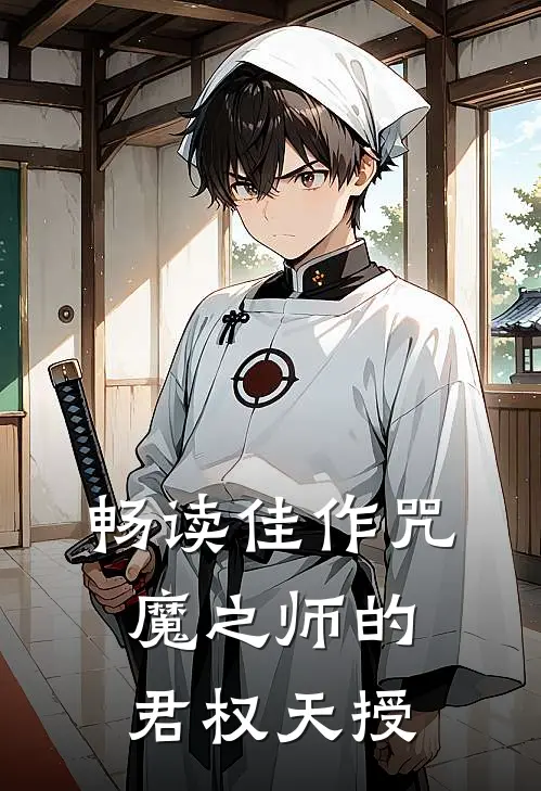 畅读佳作咒魔之师的君权天授