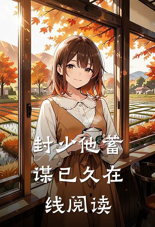 封少他蓄谋已久在线阅读