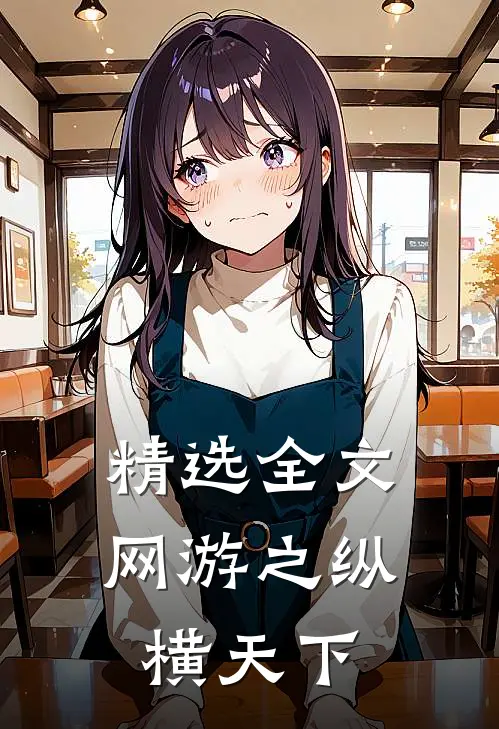 精选全文网游之纵横天下