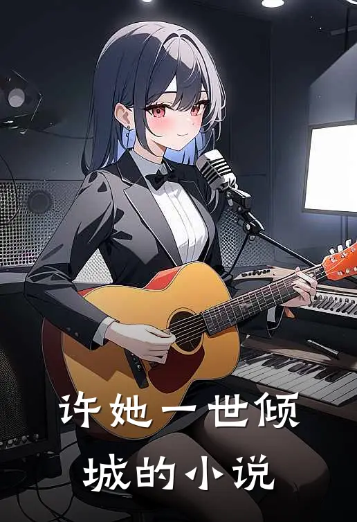许她一世倾城的小说