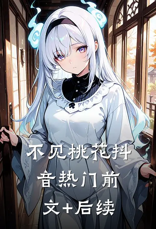 不见桃花抖音热门前文+后续