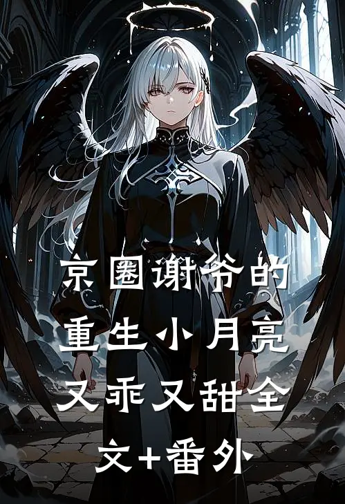 京圈谢爷的重生小月亮，又乖又甜全文+番外