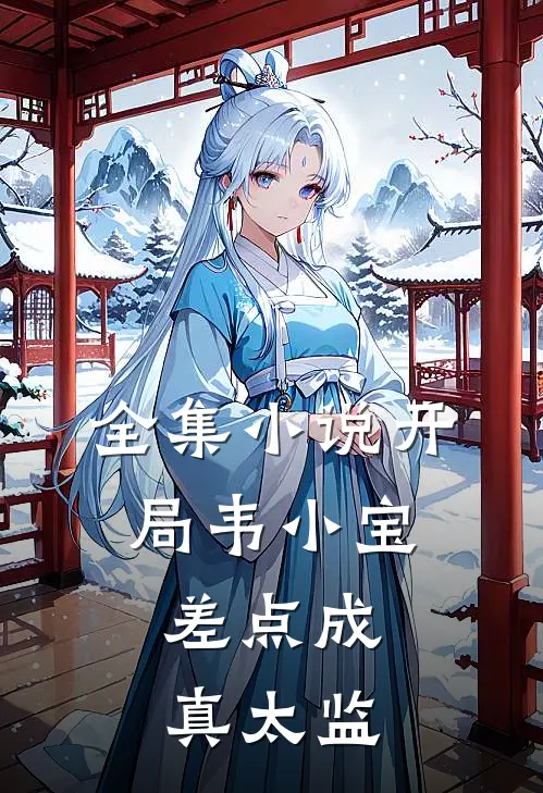 全集小说开局韦小宝，差点成真太监