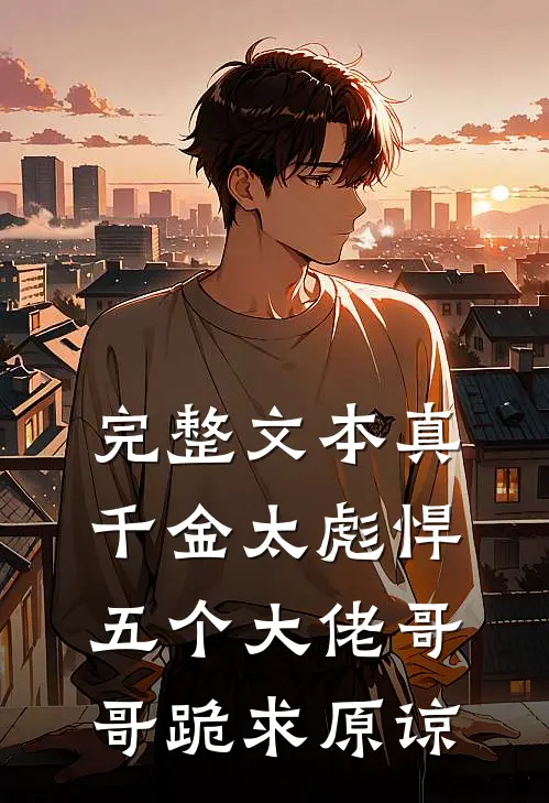 完整文本真千金太彪悍，五个大佬哥哥跪求原谅