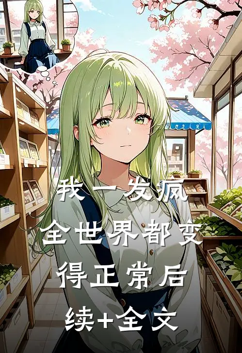 我一发疯，全世界都变得正常后续+全文