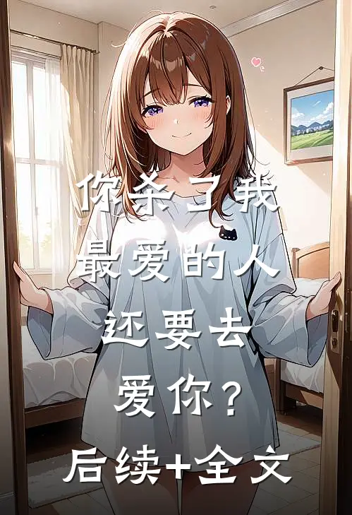 你杀了我最爱的人，还要去爱你？后续+全文