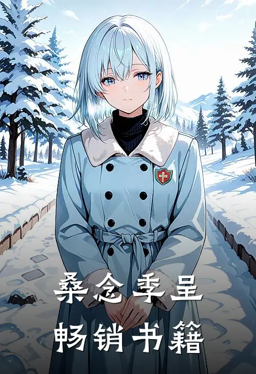 桑念季呈畅销书籍