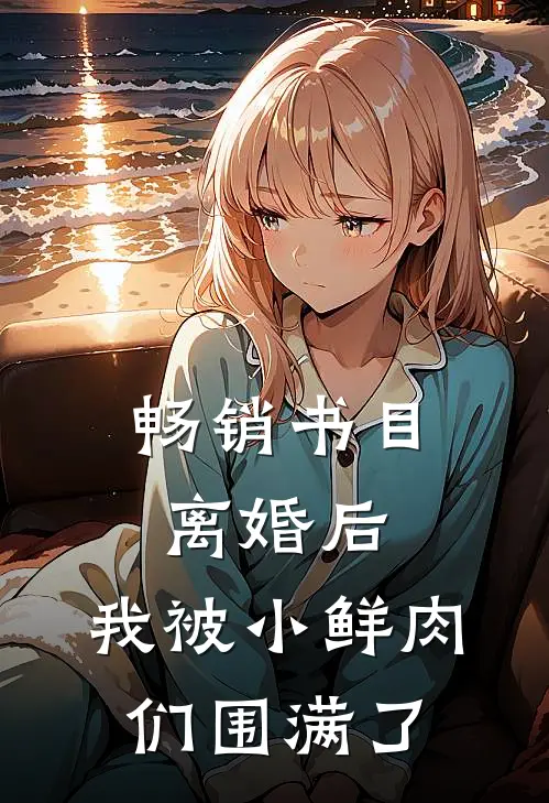 畅销书目离婚后，我被小鲜肉们围满了