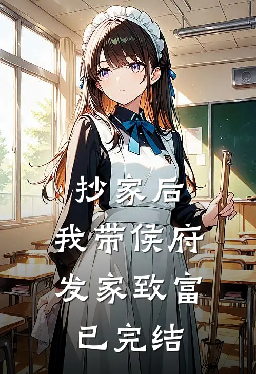 抄家后，我带侯府发家致富已完结