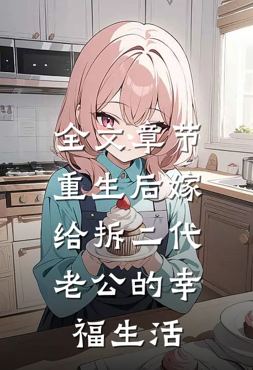 全文章节重生后嫁给拆二代老公的幸福生活