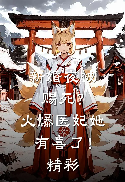 新婚夜被赐死？火爆医妃她有喜了！精彩