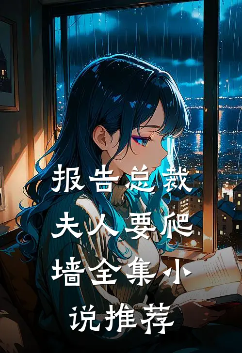 报告总裁：夫人要爬墙全集小说推荐